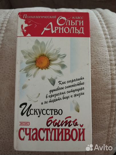 Искусство быть счастливой О. Арнольд