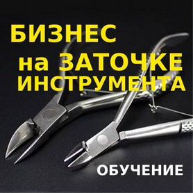 Бизнес на заточке инструмента Обучение