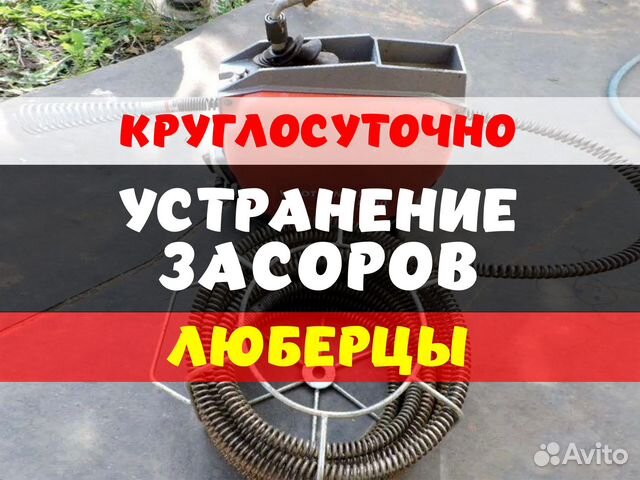 Устранение засоров Прочистка канализации Сантехник