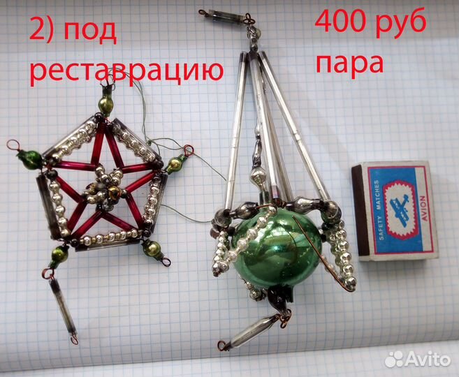 Елочные игрушки из Стекляруса. 1940-60-е гг. СССР