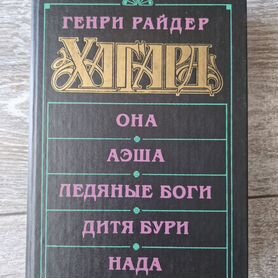 Хаггард Г.Р. книги