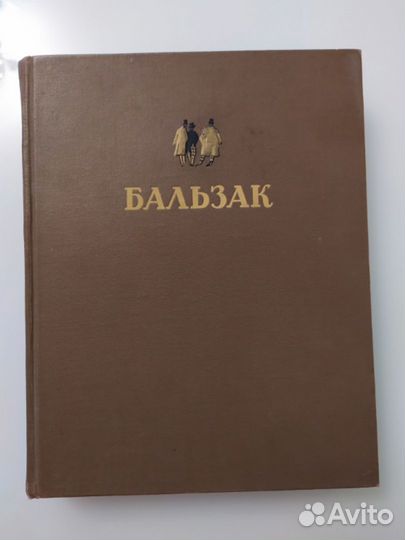 Избранные произведения Оноре де Бальзак 1949г