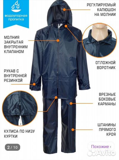 Костюм дождевик ветровлагозащитный
