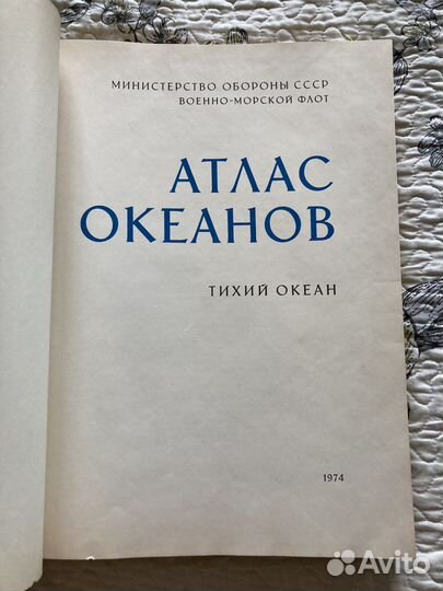 Атлас океанов. Тихий океан
