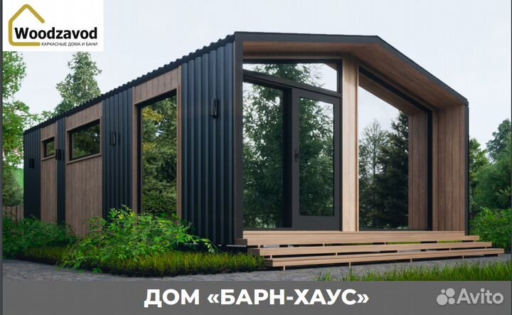 Каркасный дом под ключ барнхаус