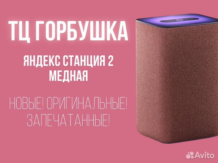 Яндекс Станция 2 Медная
