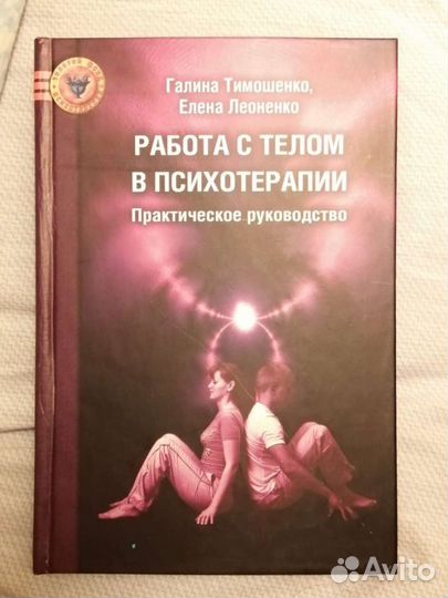 Психология тела, практика