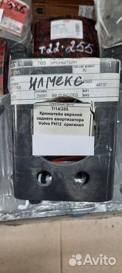 Кронштейн верхний заднего аморт Volvo 8071765