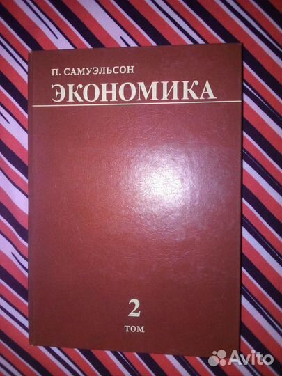 Книга. П.Самуэльсон. Экономика. Том 2