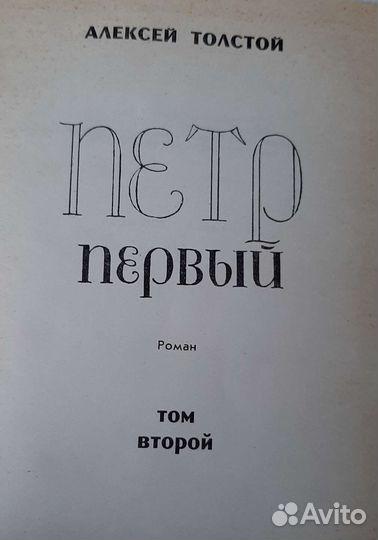 Алексей Толстой - книги