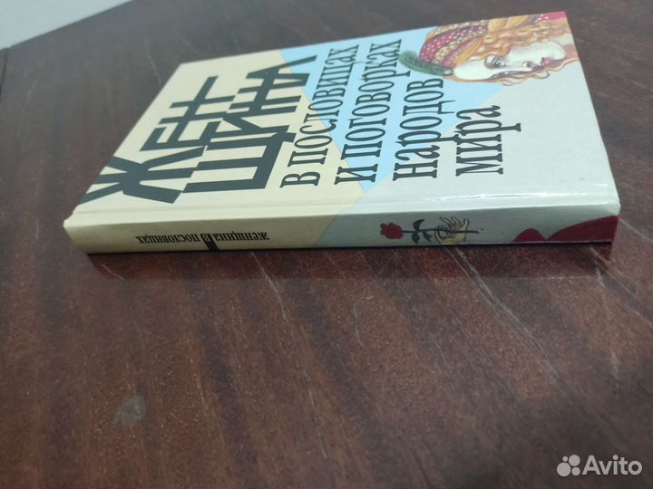 Женщина в Пословицах и Поговорках Народов Мира