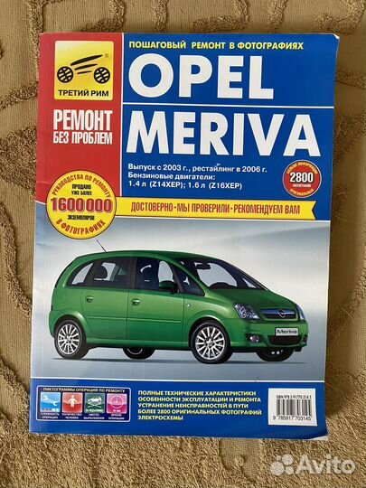 Книга по ремонту авто Opel Meriva