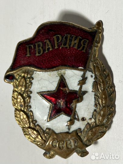 Знак Гвардия СССР времён ВОВ