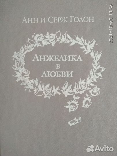 Книги об Анжелике. Анн и Серж Голон