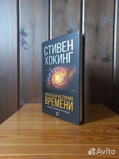 Краткая история времени. Стивен Хокинг