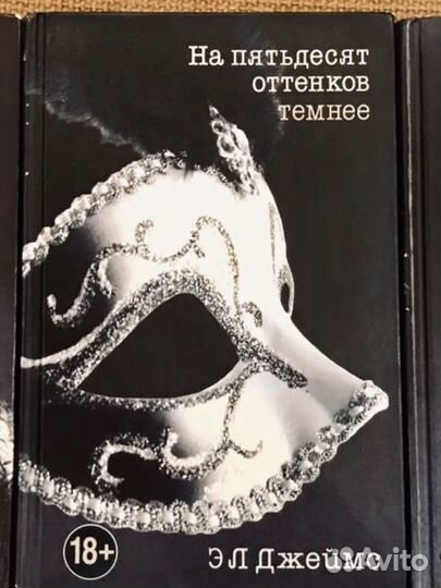 На 50 оттенков темнее эл Джеймс