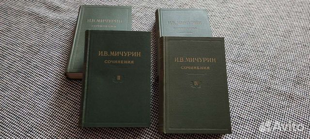 Книги Мичурин 1948 год. 4 тома