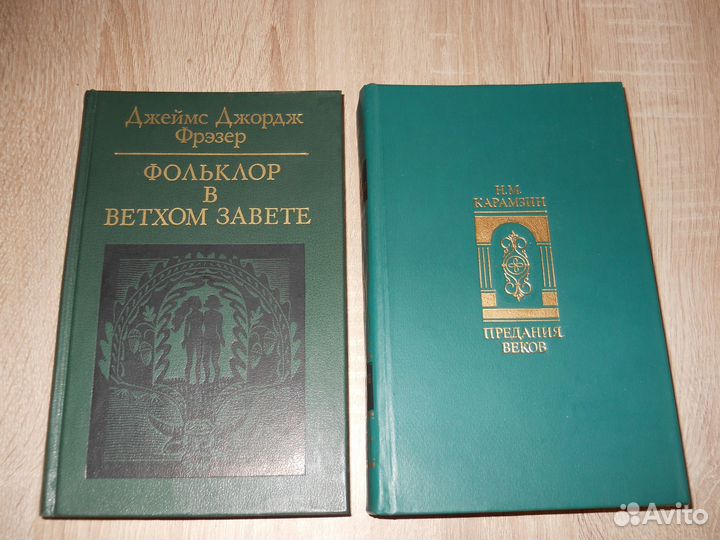 Книги Д. Фрезер, Н. М. Карамзин, В. Беляев