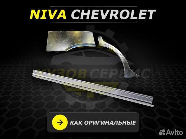 Ремонтные пороги Niva и другие авто