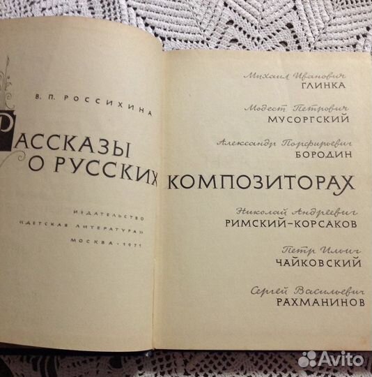 Рассказы о русских композиторах, Россихина