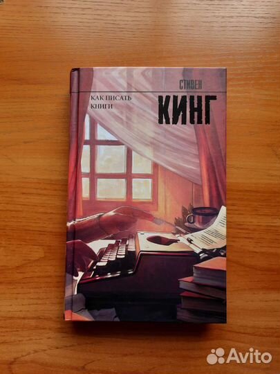 Как писать книги. Стивен Кинг