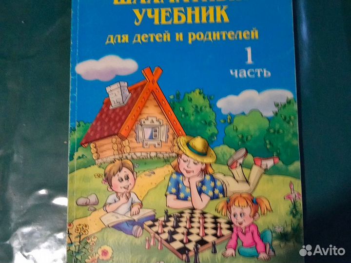 Шахматный учебник для детей и родителей 2 части