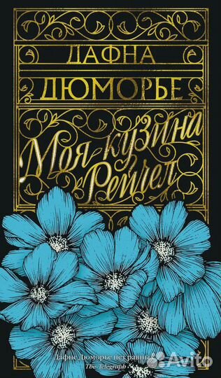 Моя кузина Рейчел: роман