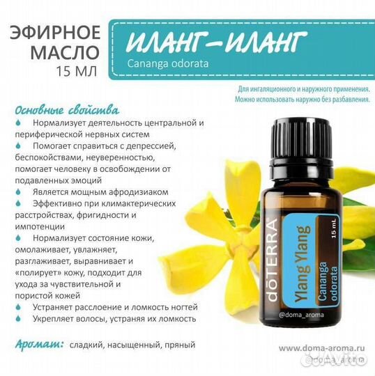 Эфирное масло Иланг-иланг. Дотерра