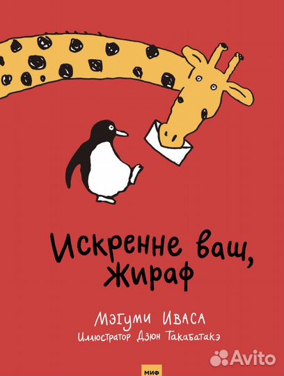 Искренне ваш, Жираф