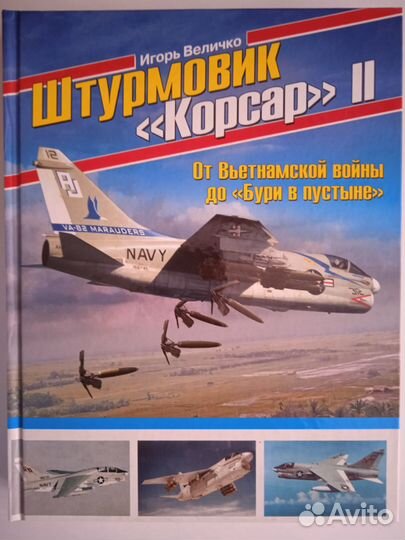 Штурмовик Корсар II От Вьетнамской войны до Бури