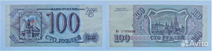 100 рублей 1993г