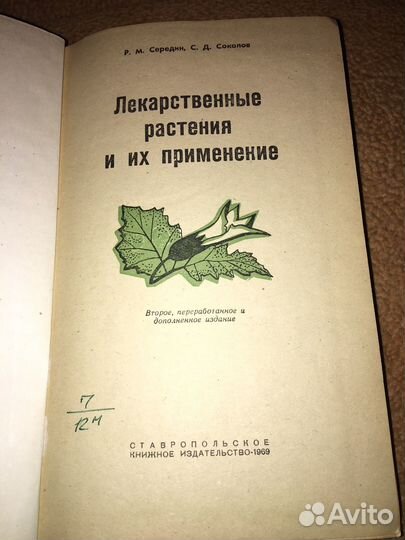 Середин.Лекарственные растения,изд.1969