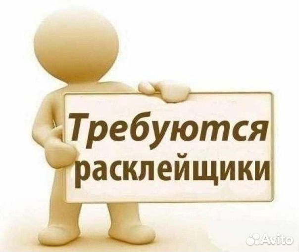 Расклейщик объявлений