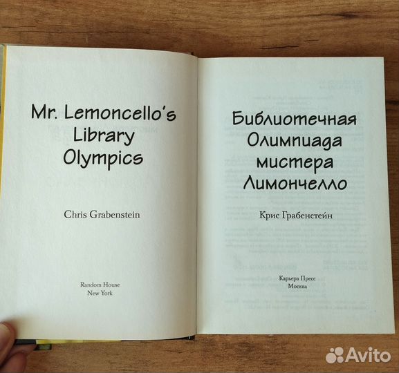 Побег и Библиотечная олимпиада мистера Лимончелло