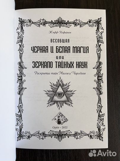 Ж.-Кофейнон. Всеобщая Черная и Белая Магия