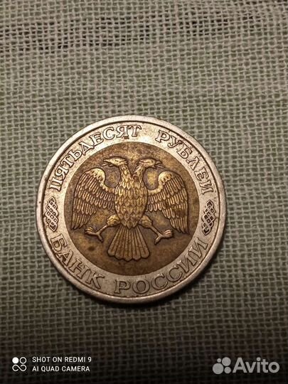 Монета 50 р 1992 года Лмд