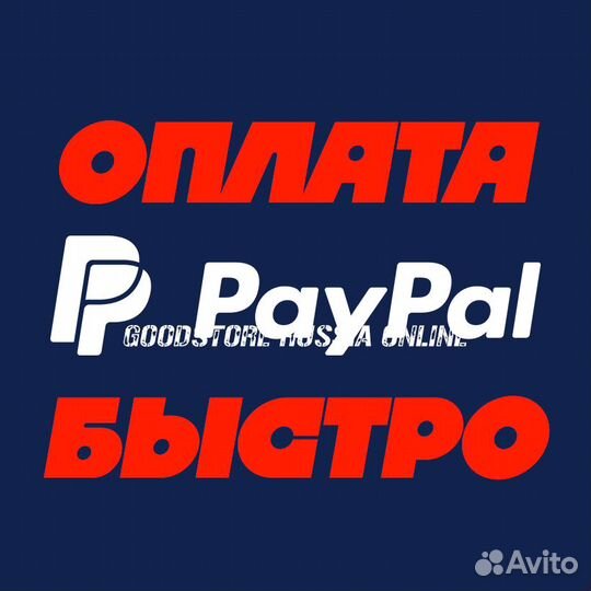 Оплата PayPal (420+отзывов)