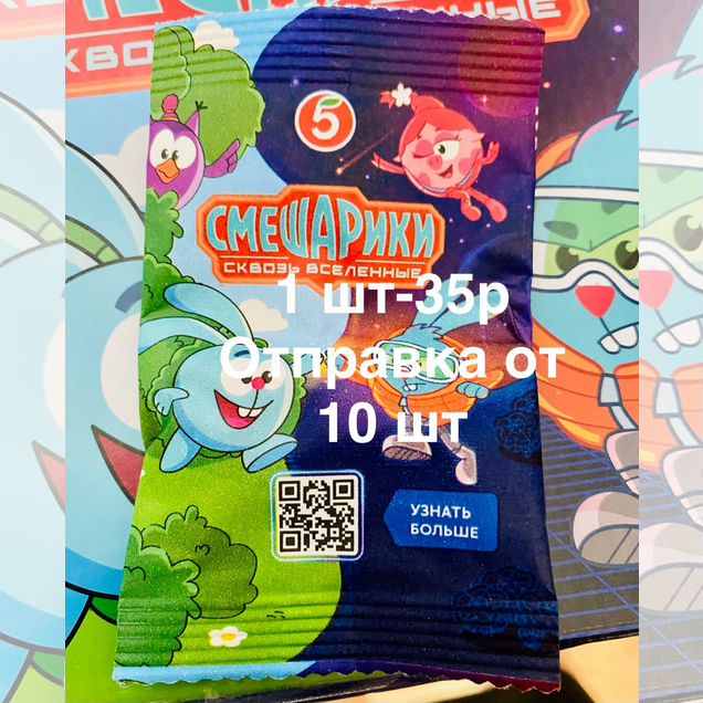 Смешарики из пятерочки штучно