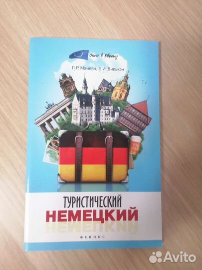 Туристический немецкий