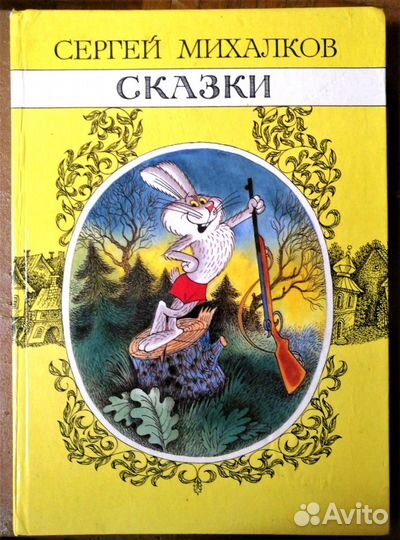 С.Михалков Сказки 1993 год