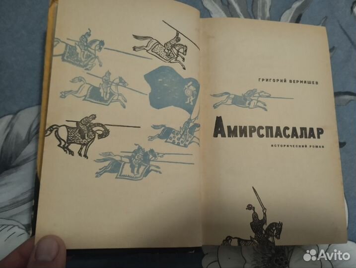 Вермишев. Амирспасалар. 1968
