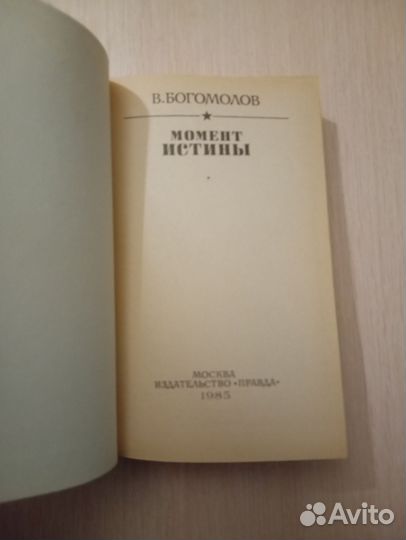 Богомолов. Момент истины