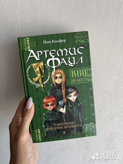 Йон Колфер -Артемис Фаул книги
