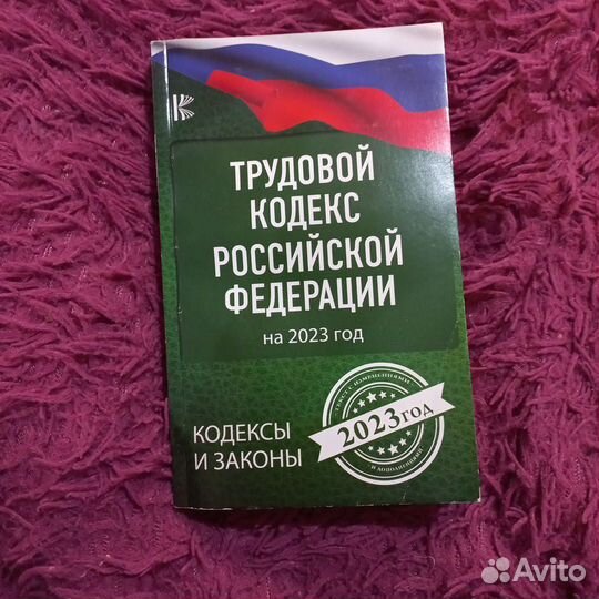 Трудовой кодекс