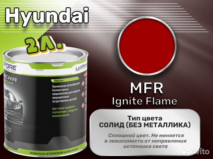 Краска Luxfore 2л. (Hyundai MFR Ignite Flame)