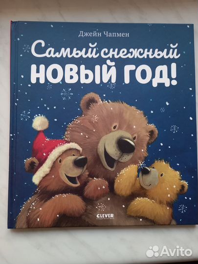 Книга детская Самый снежный новый год Чапмен Джейн