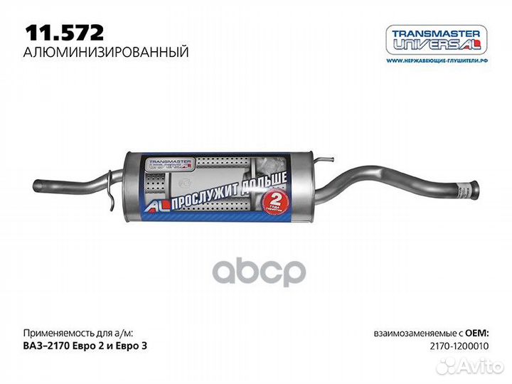 Глушитель ваз 2170 нерж.покр.(Универсал TR) 1.6i