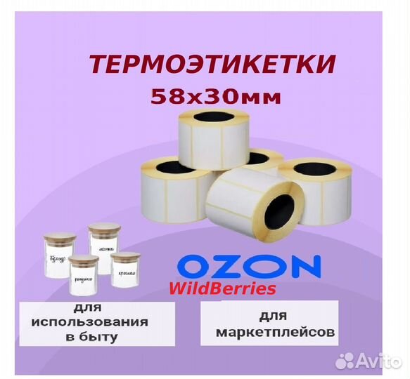 Термоэтикетки 58х30 Эко 500