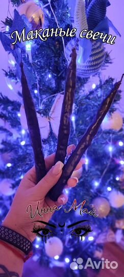 Маканые свечи