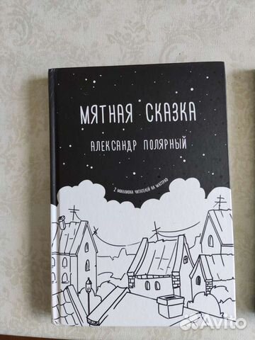 Мятная сказка